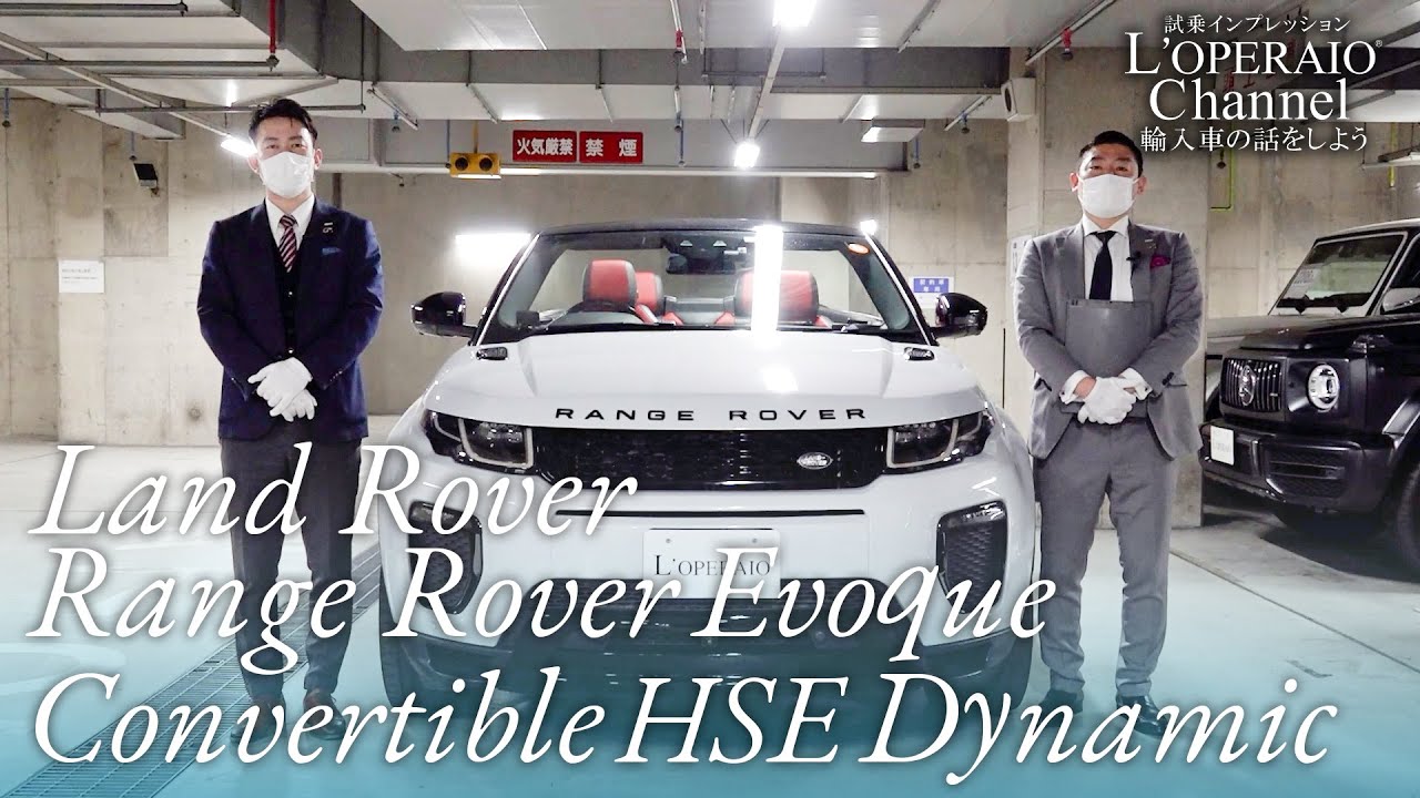ランドローバー レンジローバーイヴォーク コンバーチブル HSE ダイナミック 中古車試乗インプレッション