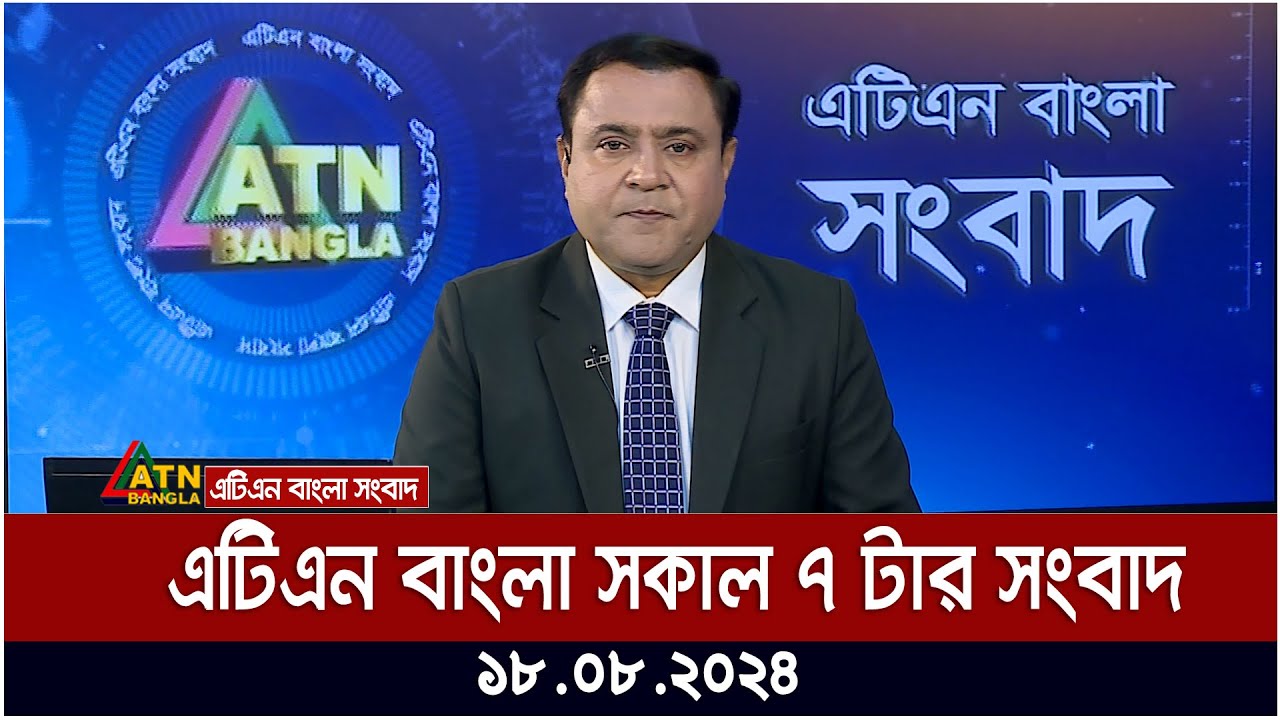 এটিএন বাংলার সকাল ৭ টার সংবাদ | ১৮.০৮.২০২৪ । Bangla Khobor | Ajker News