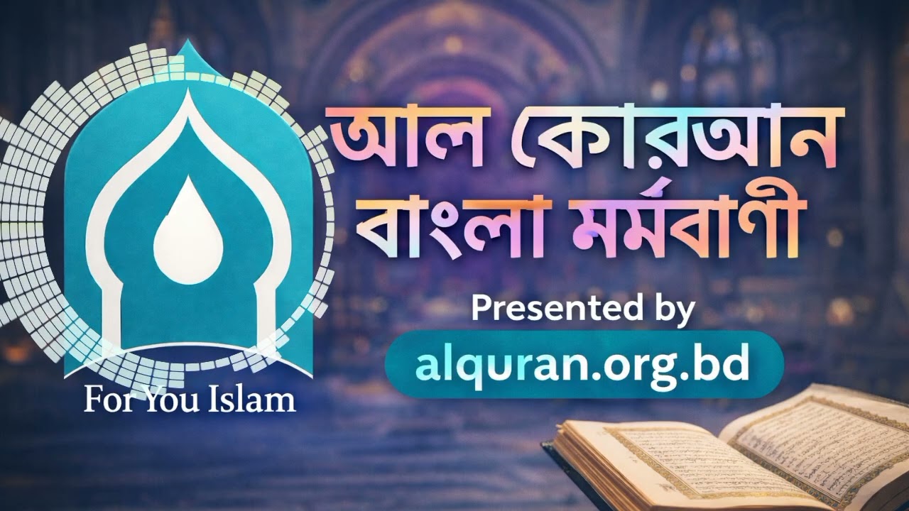 সূরা আত তূর বাংলা মর্মবাণী | Surah At Tur Bangla | সূরা নং ৫২