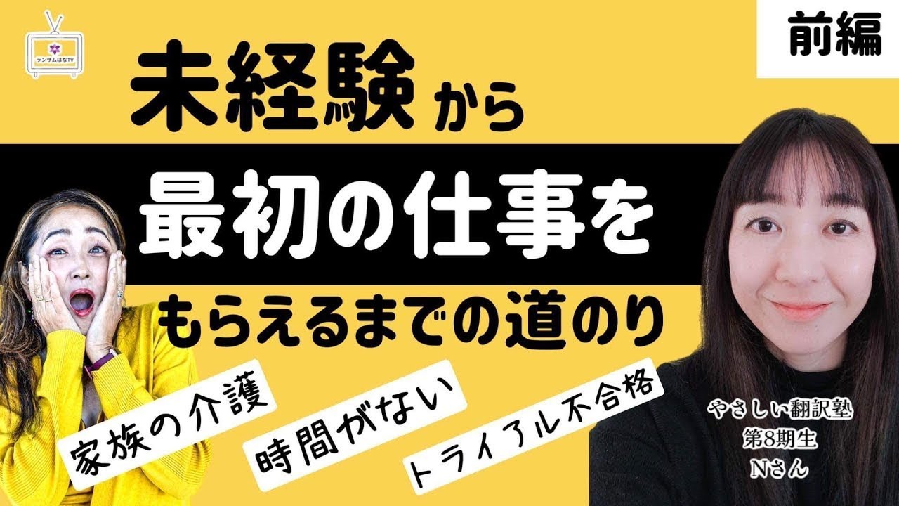 未経験から翻訳者に！家族の介護・トライアル不合格から「0」を「1」にするまで【前編】