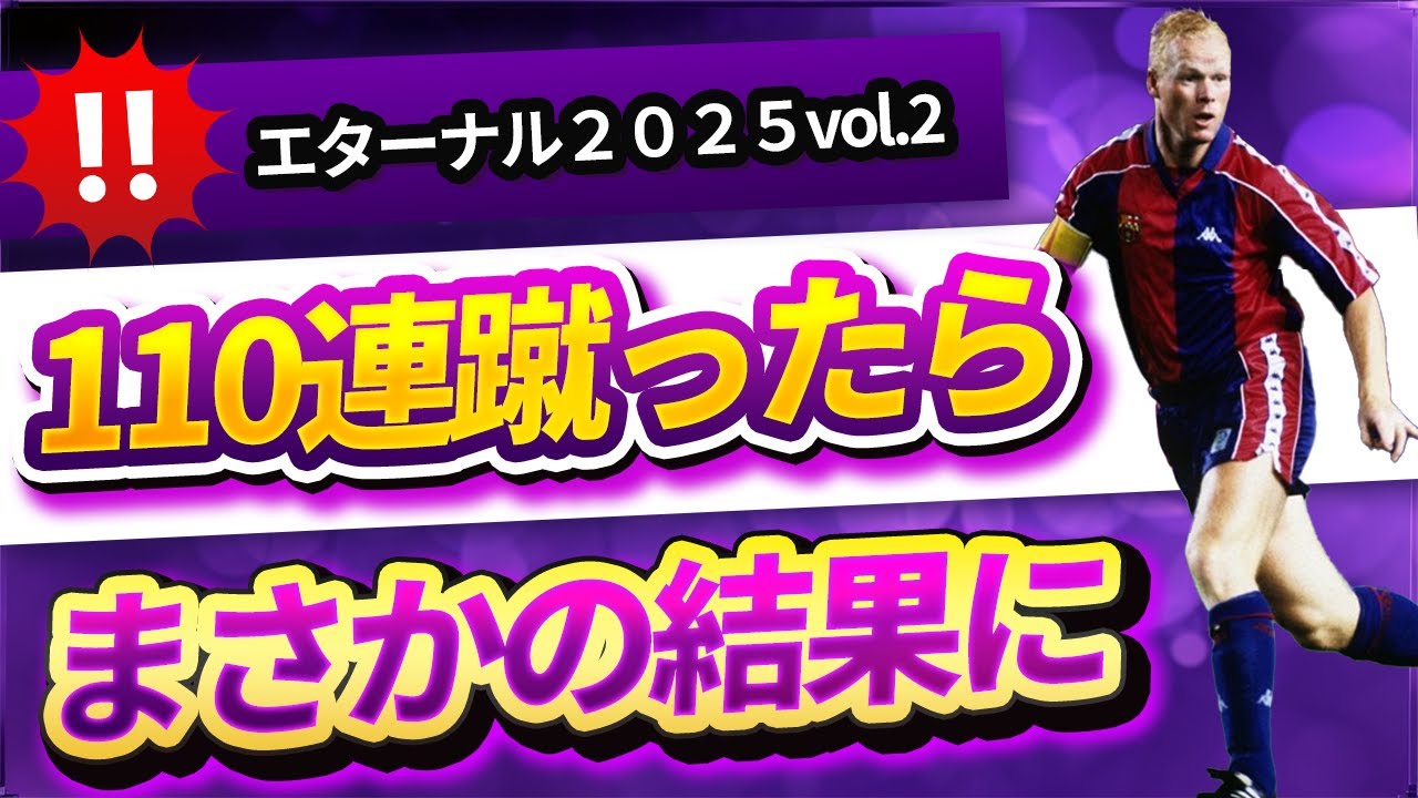 ウイコレ　エターナル2025vol 2を110蹴ったらまさかの結果に！