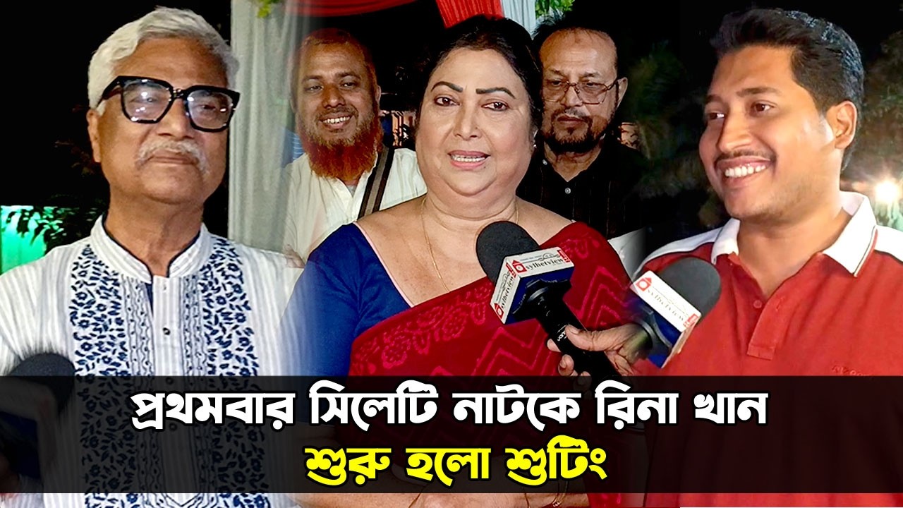 প্রথমবার সিলেটি নাটকে রিনা খান || Sylheti Natok || Sylheti New Natok || Banglaviewtv