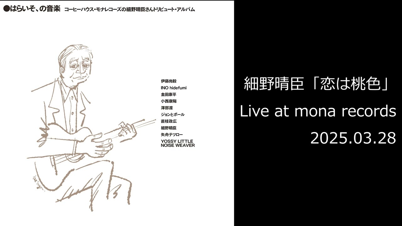 細野晴臣「恋は桃色 (Live at mona records / 2025.03.28)」 / はらいそ、の音楽　コーヒーハウス・モナレコーズの細野晴臣さんトリビュート・アルバム