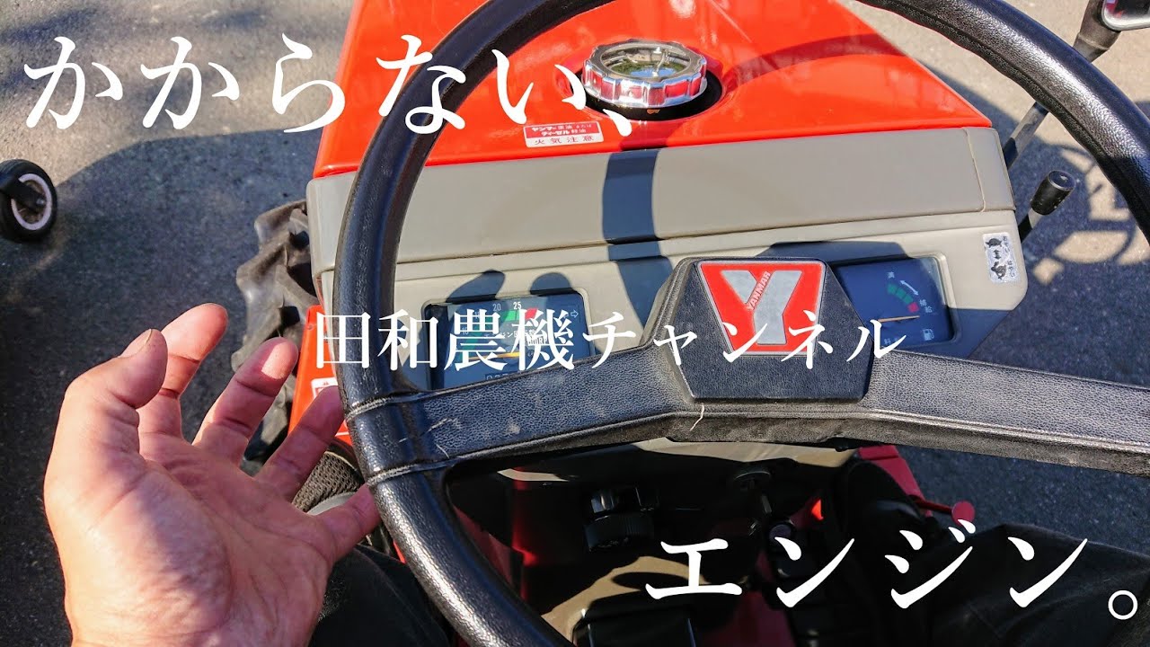 トラクターのエンジンがかからない時の対処方法教えます！