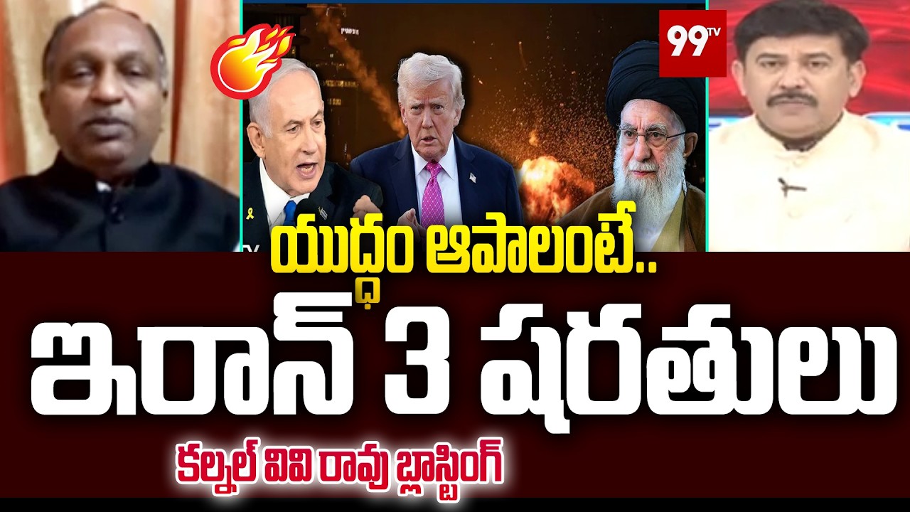 యుద్ధం ఆపాలంటే.. ఇరాన్‌ 3 షరతులు colonel v v rao on Iran's 3 Conditions | israel | 99TV