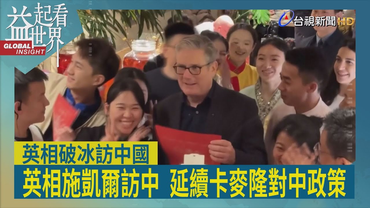 益起看世界-睽違8年 英國首相首訪中國 中國單方面給英公民30天入境免簽 英AZ藥廠2030年前投資中150億美元 施凱爾與國務院總理李強會談 簽署12項合作協議