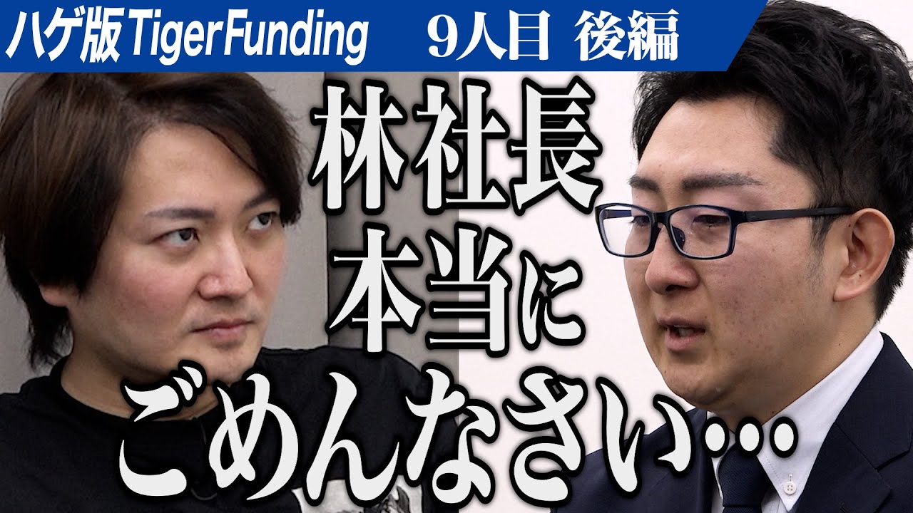 【後編】主宰山本に虎からの厳しい指摘が続く。お金持ちでなくても当たり前に植毛できる世の中を作りたい【山本 祐司】[9人目]ハゲ版Tiger Funding