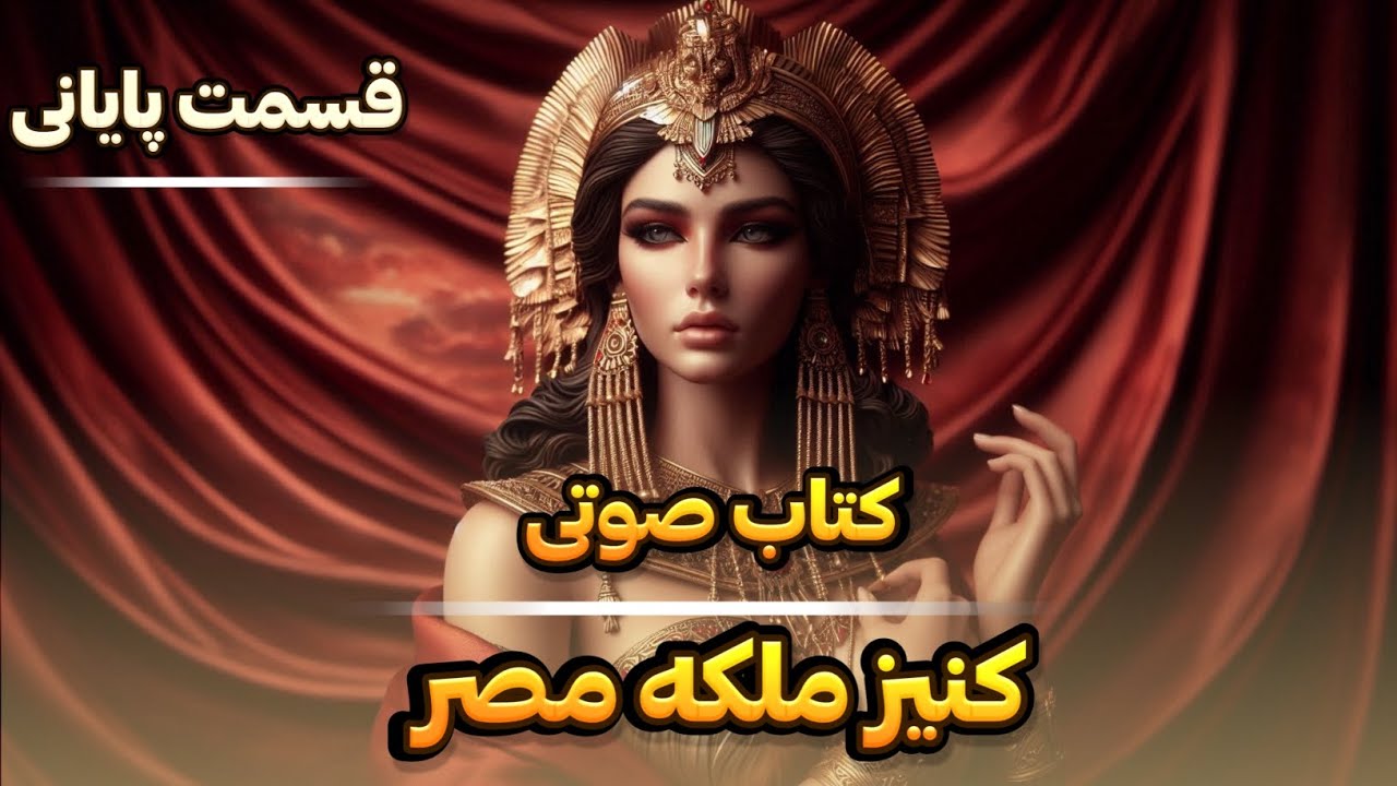 راز مرگ کلئوپاترا؛ نقطه پایان یک امپراتوری|قسمت آخر کتاب صوتی کنیز ملکه مصر|کلئوپاترا بانوی نیل