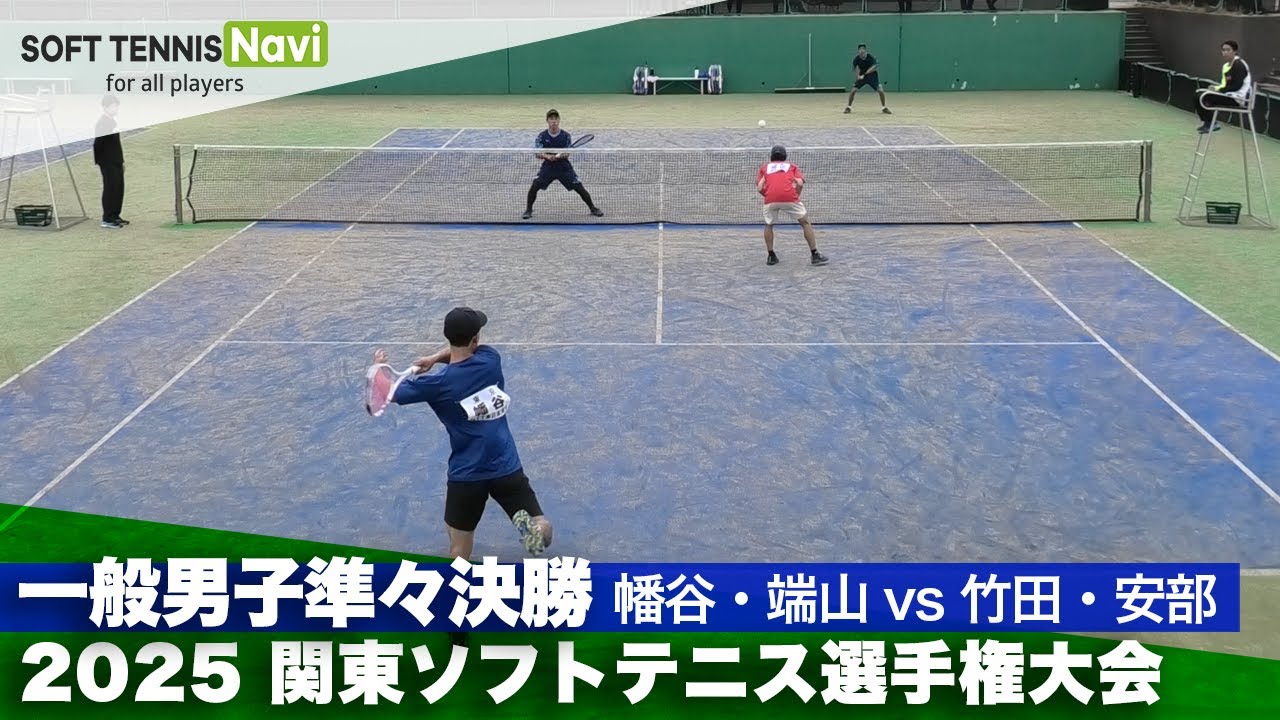 2025関東選手権 一般男子準々決勝 幡谷・端山(NTT東日本東京/稲門クラブ)vs竹田・安部 (日本体育大学)