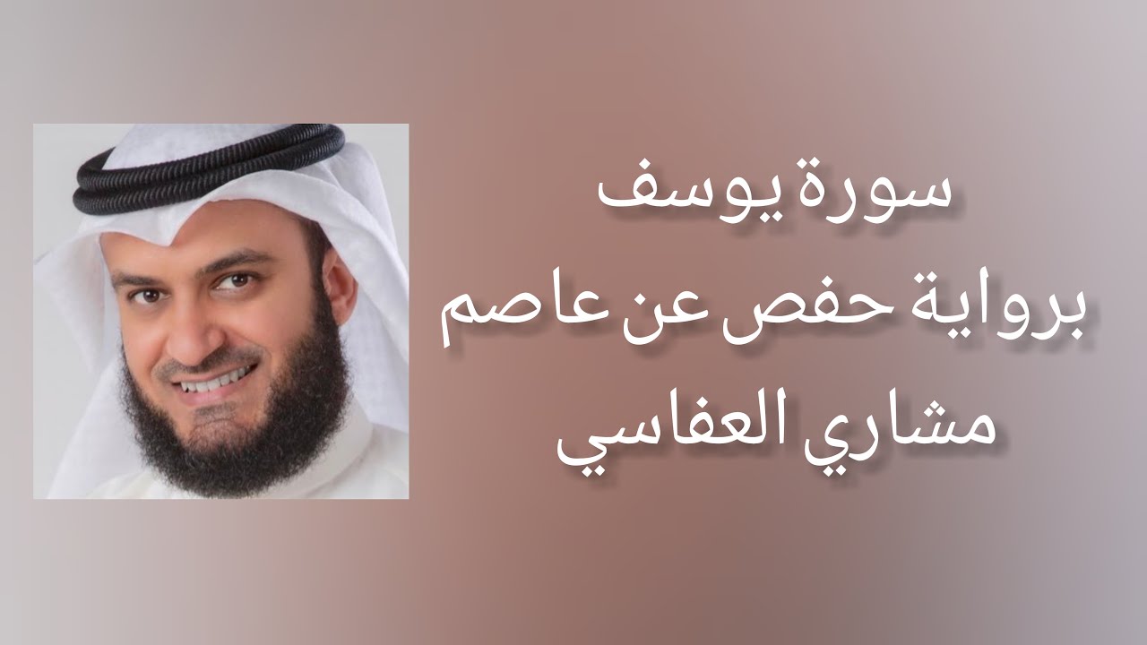 سورة يوسف برواية حفص عن عاصم - مشاري العفاسي
