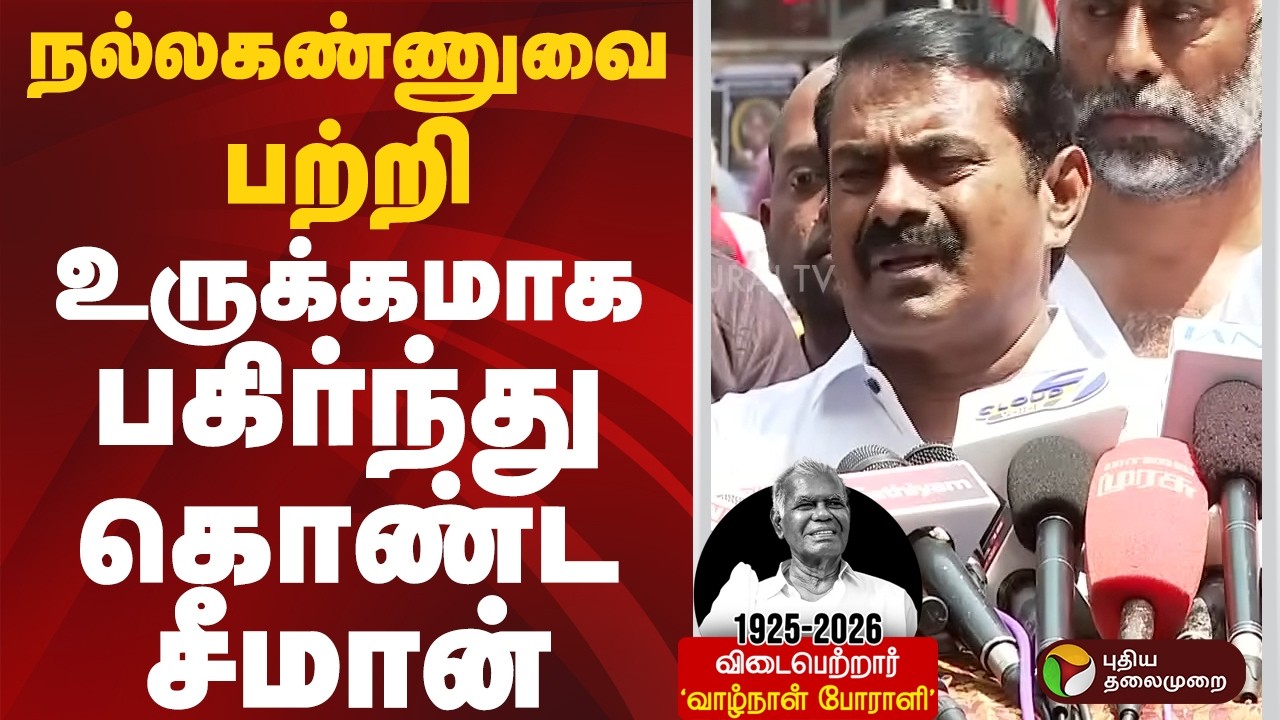 நல்லகண்ணுவை பற்றி உருக்கமாக பகிர்ந்து கொண்ட சீமான் | #seeman | #nallakannu | #ptd