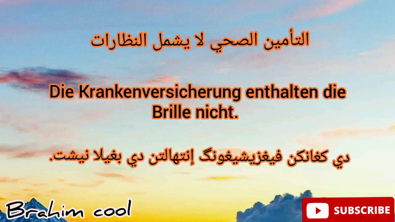 طبيب العيون بالألماني ، عيناي دائما حمراوتان، تعلم اللغة الألمانية