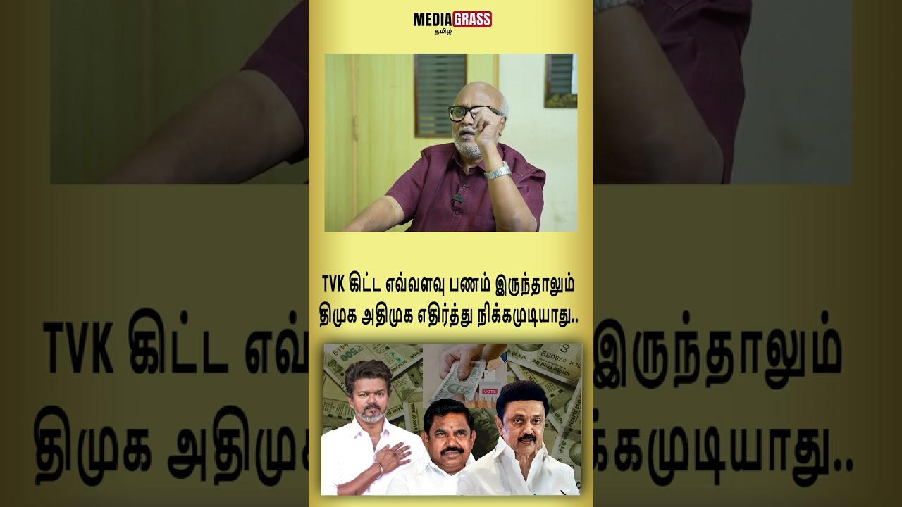 No matter how much money TVK has, DMK cannot stand against AIADMK.. #admk #admkalliance