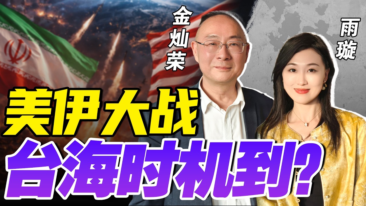 美军东亚兵力调往伊朗！北京解决台海问题时机已到？中国两会外交全解读@33中文台