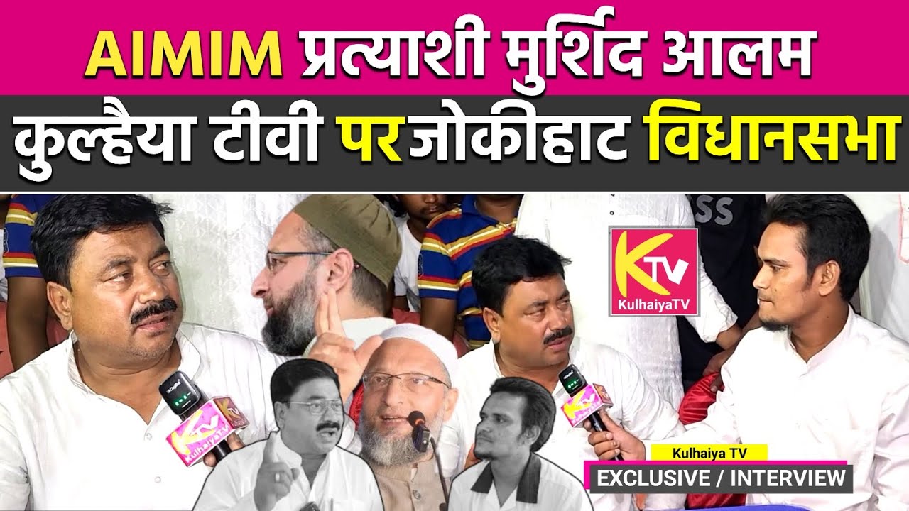 AIMIM प्रत्याशी जोकीहाट मुर्शिद आलम कुल्हैया टीवी पर Exclusive Interview On Kulahya TV 