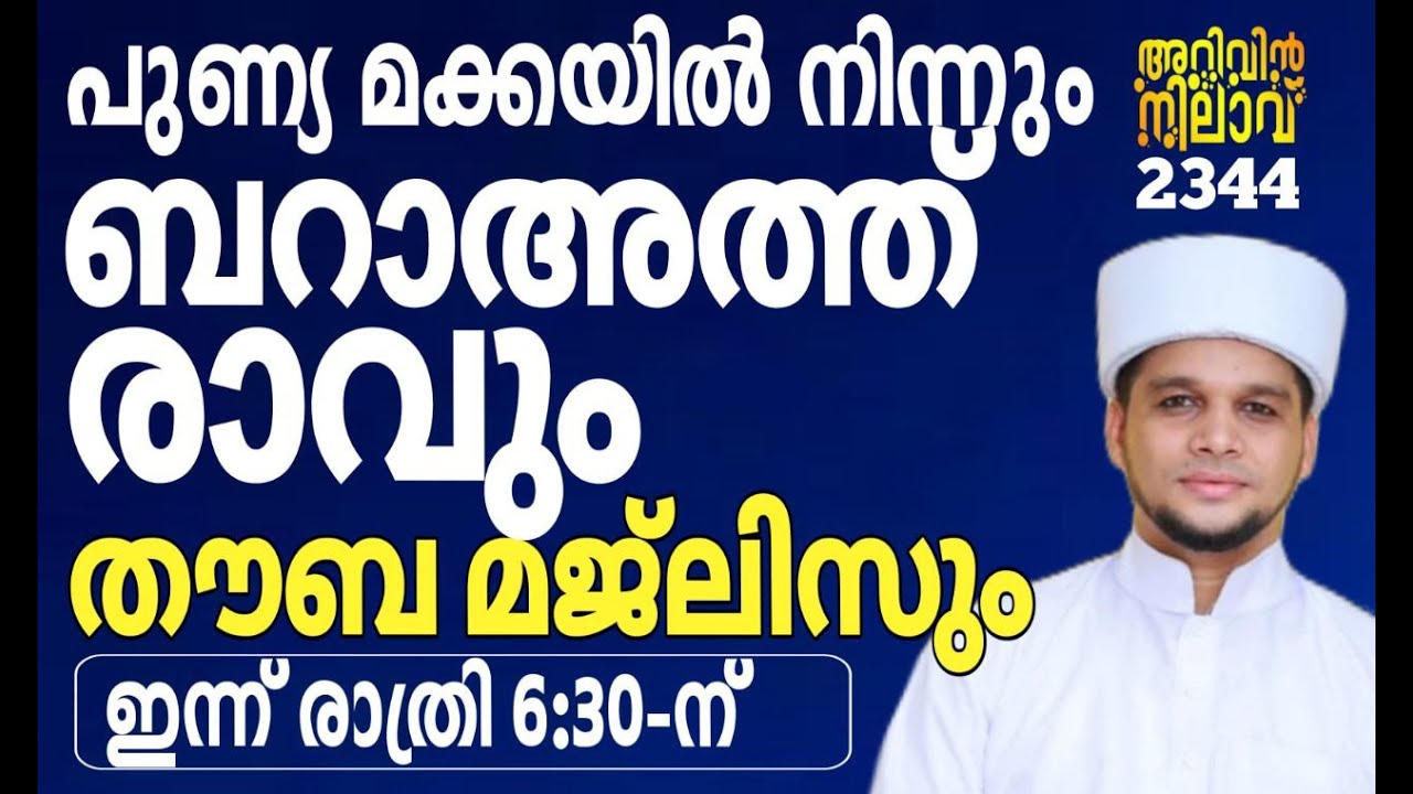 പുണ്യ മക്കയിൽ നിന്നും ബറാഅത്ത് രാവും തൗബ മജ്ലിസും. Arivin nilav live 2344