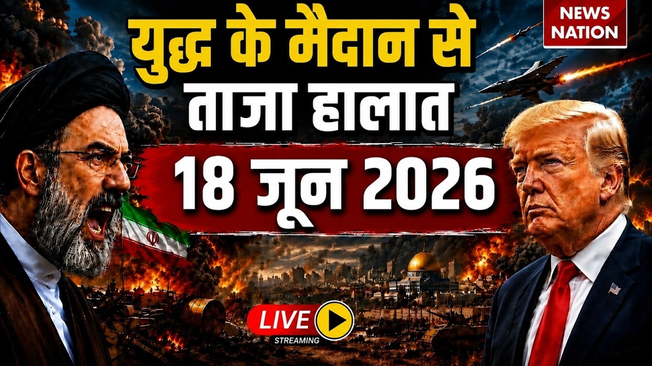 Iran Vs America- Israel War Live Update: युद्ध के ताजा हालात | 18 June | Trump Vs Mojtaba | Hormuz