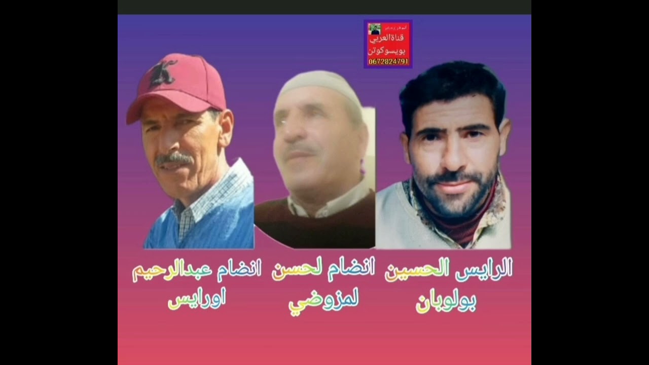 الرايس الحسين  بولوبان  /  آنضام لحسن لمزوضي / آنضام عبدالرحيم اورايس