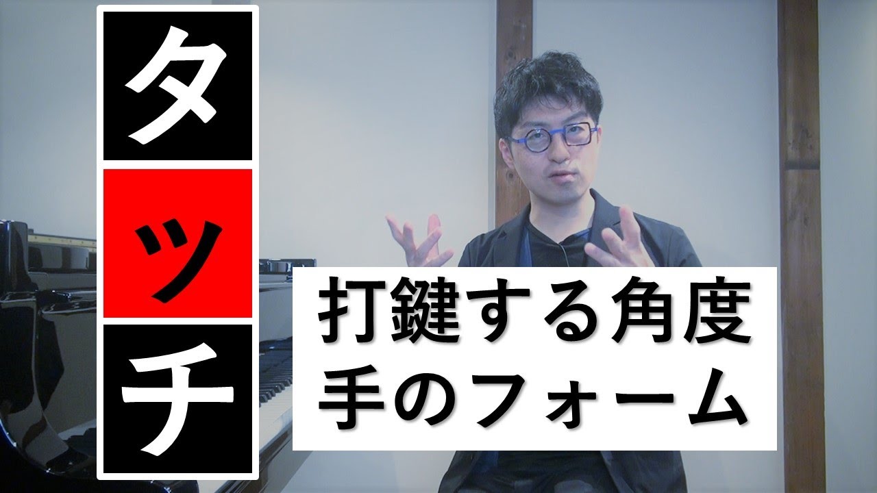 【ピアノのタッチ】タッチの基礎＆打鍵の角度と手のフォーム
