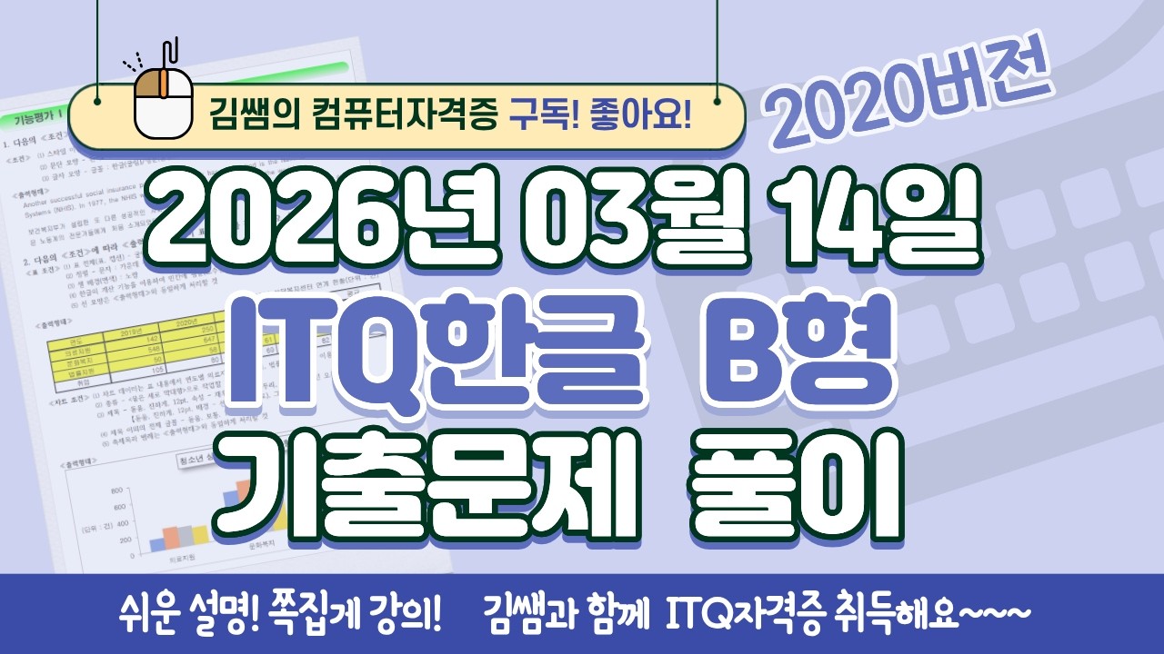 [2026년 03월 14일 ITQ한글 B형 기출문제풀이] 완벽 해설