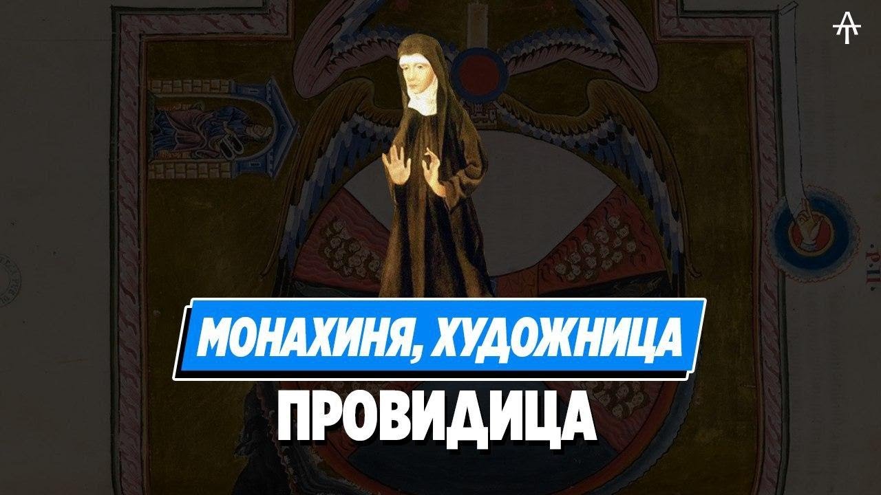 Хильдегарда Бингенская. Гениальная монахиня.