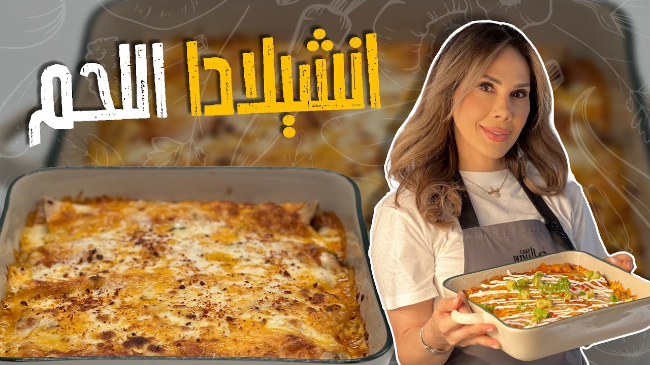 انشيلادا اللحم_صينية سريعة بالفرن _ خبز تورتيلا محشي باللحم والخضار_ مقرمش من برا وهش من جوا😋😎