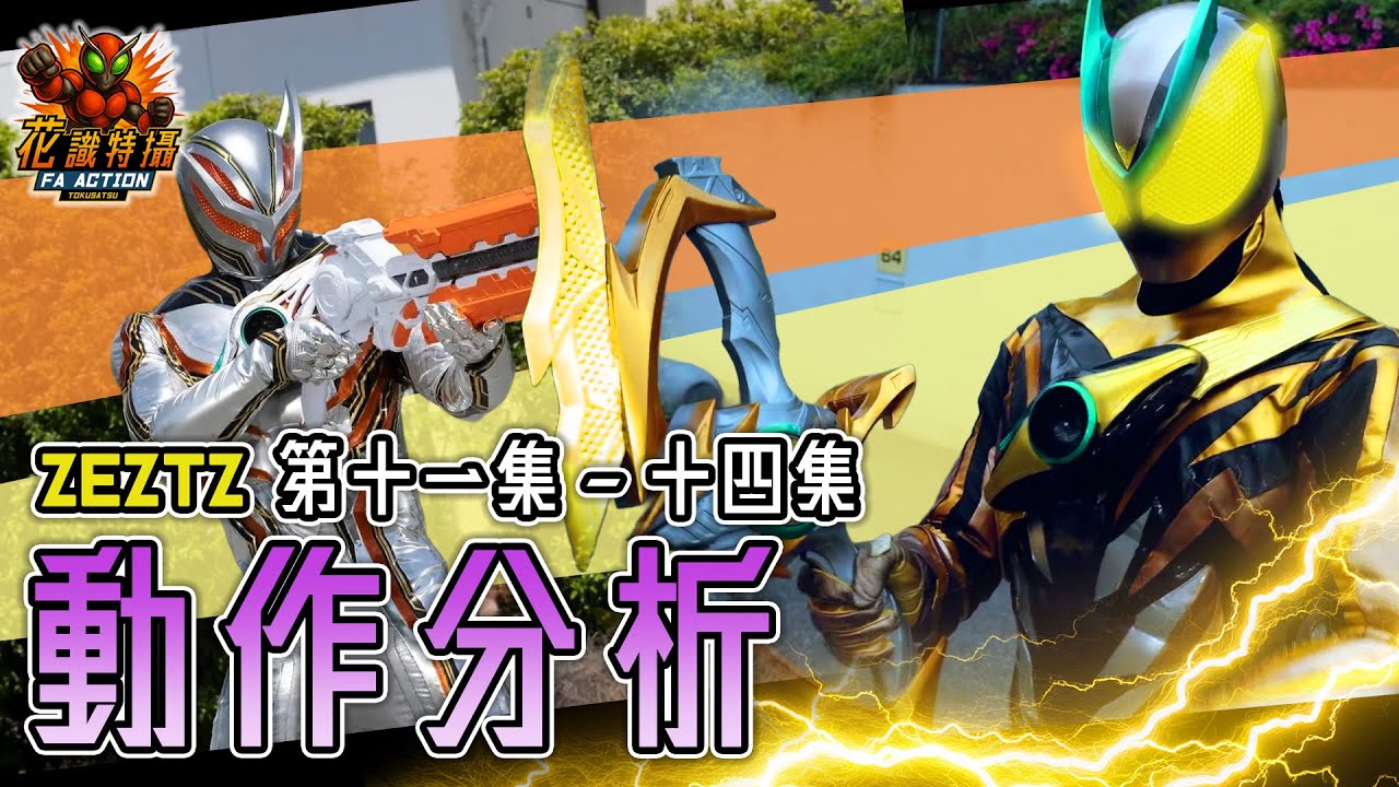 ZEZTZ 特攝 動作 拆解！仮面ライダー ゼッツ 幪面超人 ZEZTZ kamen rider zeztz 第十一至十四集 VS NOX ( CC 中文字幕 ) #zeztz #幪面超人
