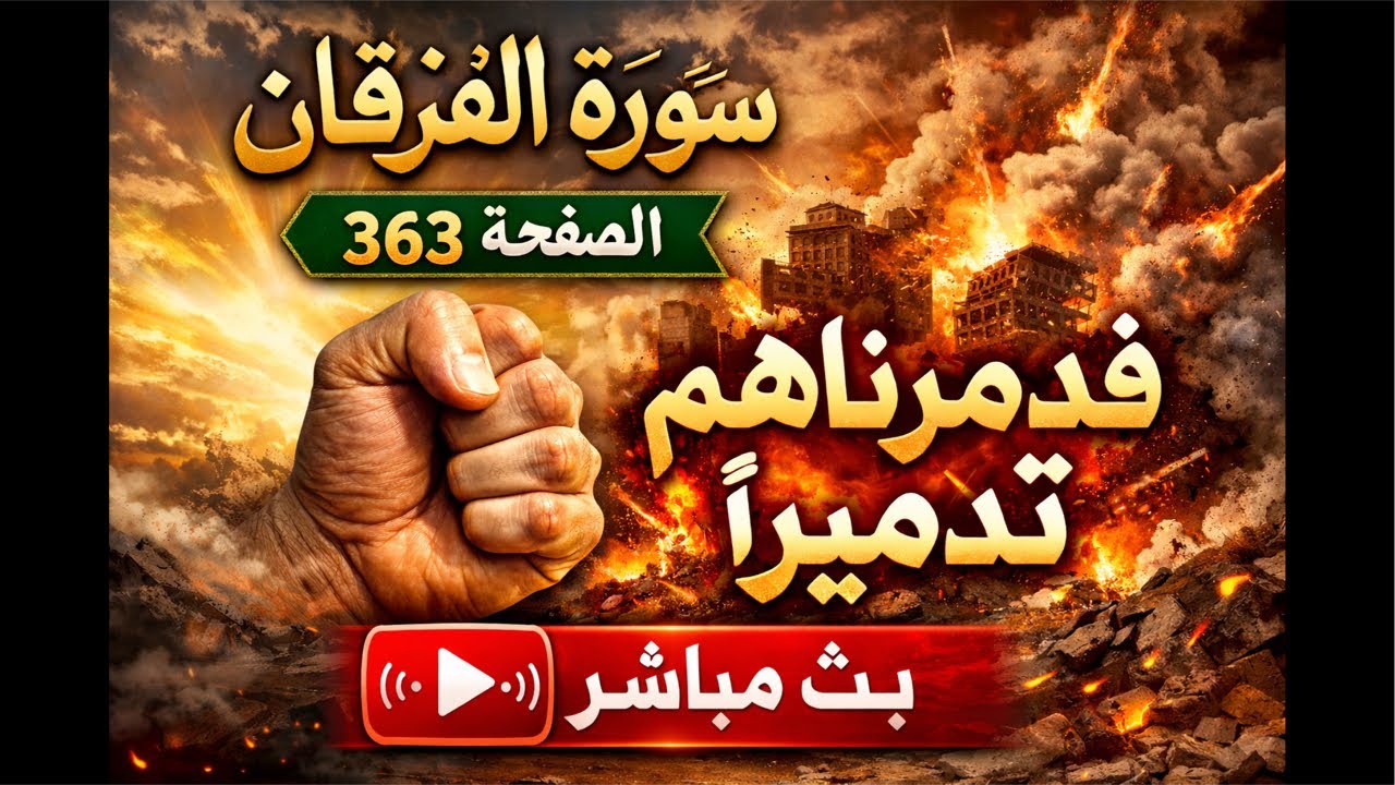 الجزء الثانى من البق ومع الفرقان 363