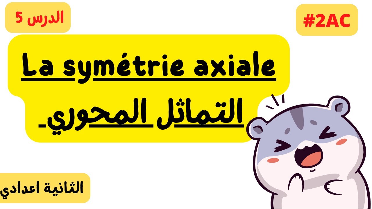 La symétrie axiale التماثل المحوري