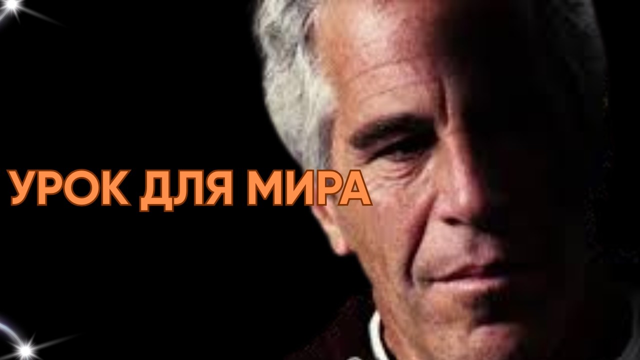 Дело Эпштейна: взгляд мусульманина