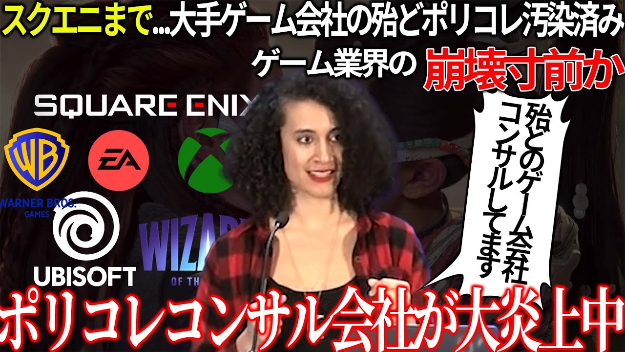 【速報】ゲーム会社にポリコレコンサルする集団がヤバ過ぎて海外で大炎上..スクエニやソニー等大手企業の殆どコンサル契約している模様..今後のゲーム業界の表現が崩壊していく【sweet baby inc】