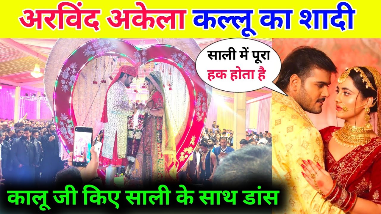 Arvind Akela Kallu Ka Shaadi || कल्लू जी किए साली के साथ बाराती में डांस !!