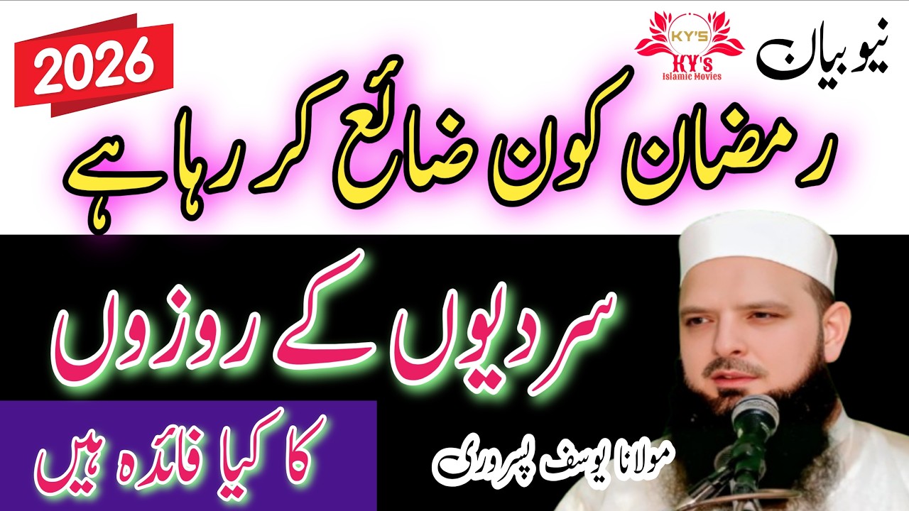 Molana Hafiz yousaf pasrori new bayan Ramadan/2026/Ramzan Muhammad yousaf latest speech taqreer yous