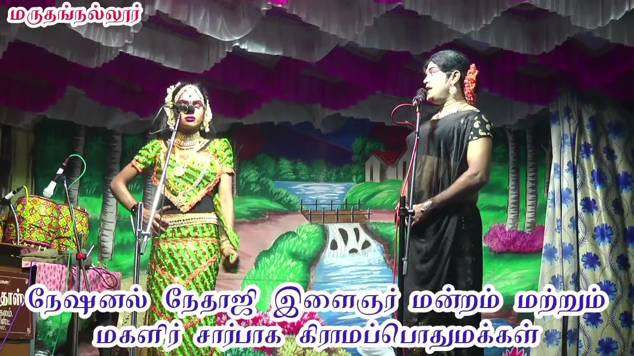 பசும்பொன் (அ)மருதங்நல்லூர் .ஸ்ரீ வள்ளி திருமணம் நாடகம் 