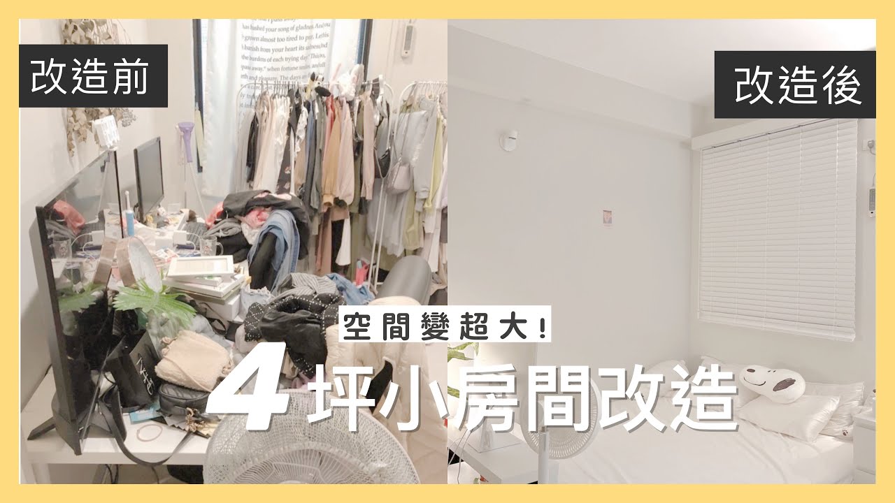 4坪小房間改造變身大空間！租屋族必看！｜小日刀口