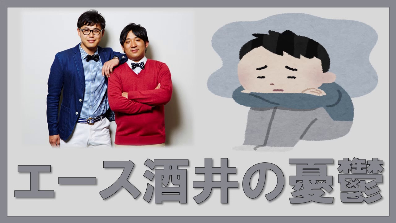 エース酒井の憂鬱