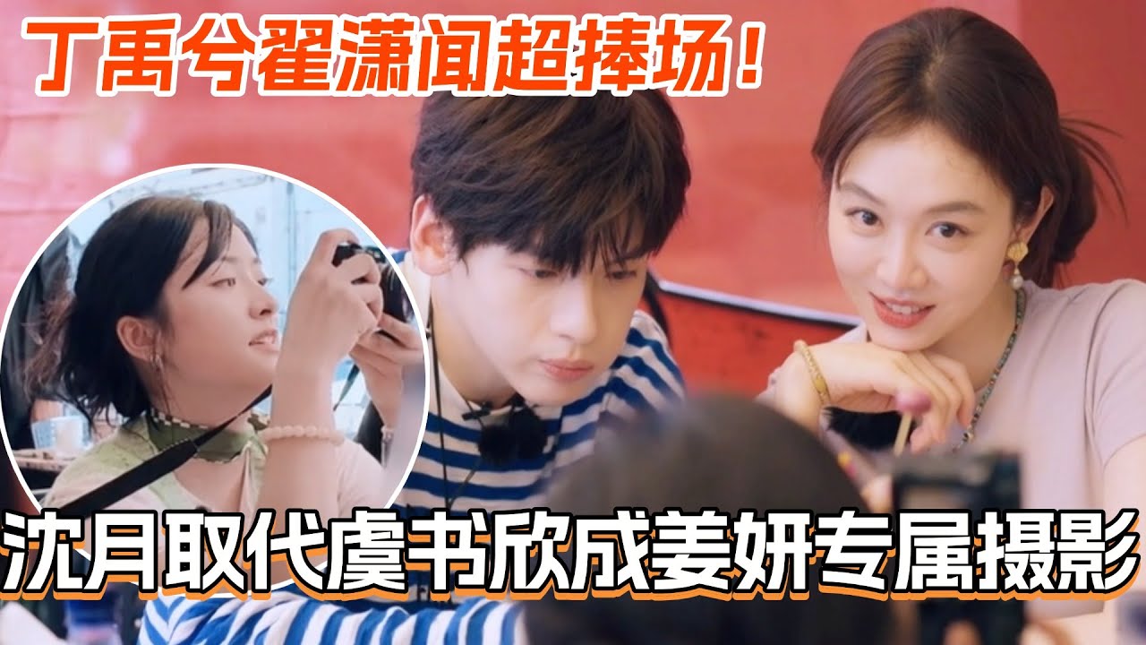 沈月取代虞书欣成姜妍专属摄影？丁禹兮翟潇闻超捧场情绪价值拉满！#中餐厅9 #中餐厅 #综艺 #丁禹兮 #沈月 #姜妍 #娱乐 #尹浩宇