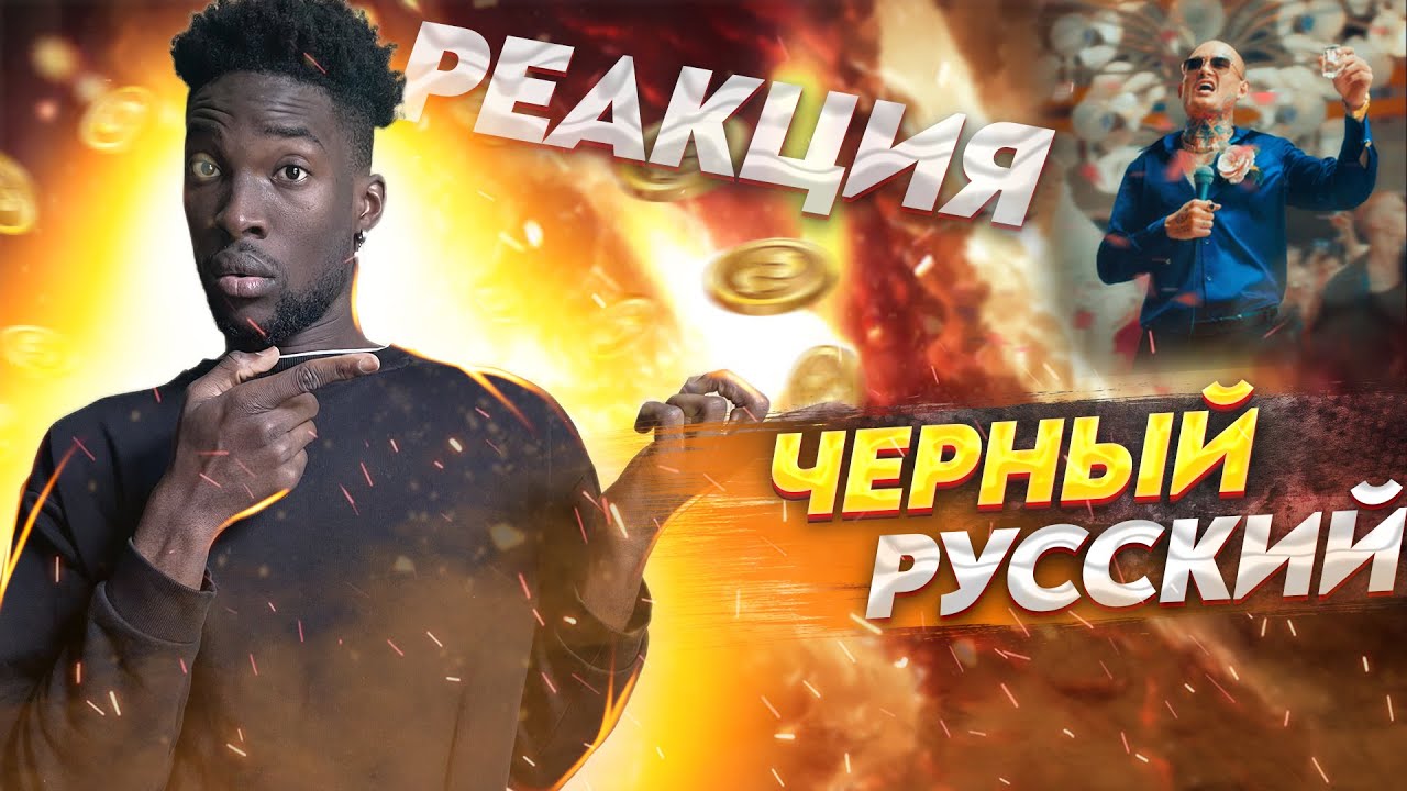 MORGENSHTERN - ЧЕРНЫЙ РУССКИЙ  РЕАКЦИЯ #teekhay @mmdcrew #morgenshtern #вгостях #утк