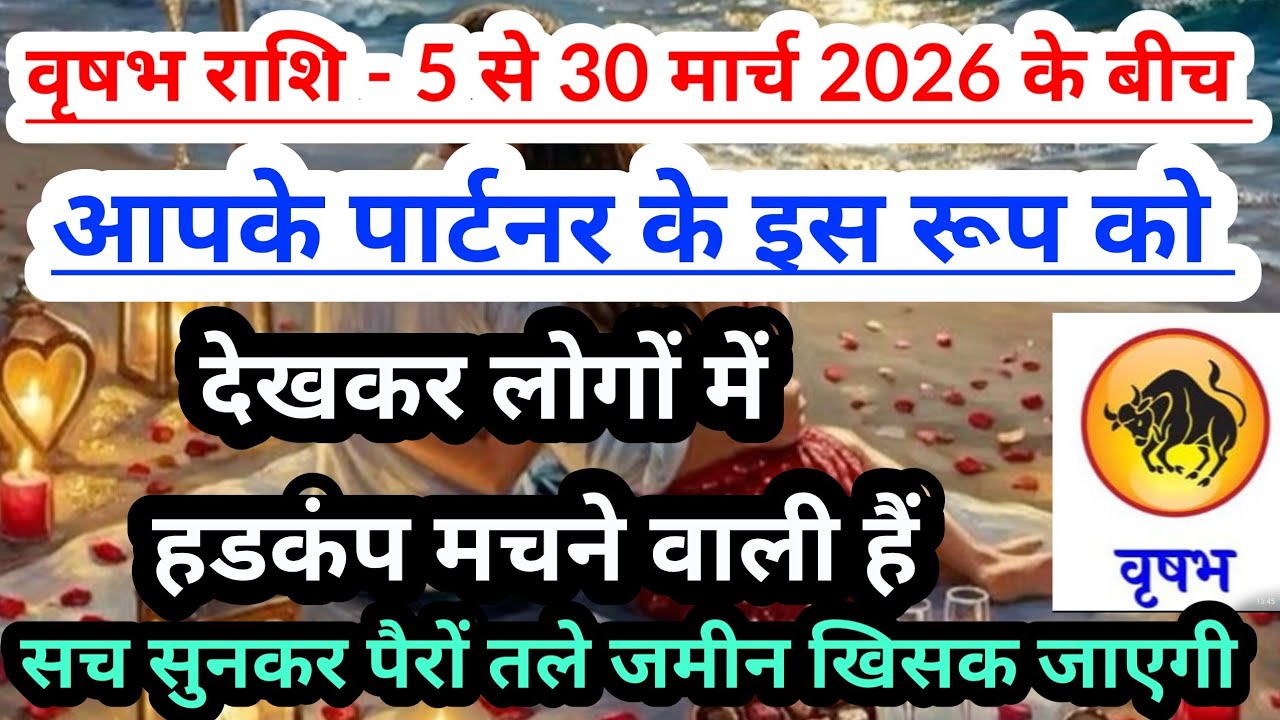 Taurus 💟 वृषभ राशि - 5 से 30 मार्च 2026 के बीच आपके पार्टनर  के इस रूप को देखकर लोग चौक जाएंगे