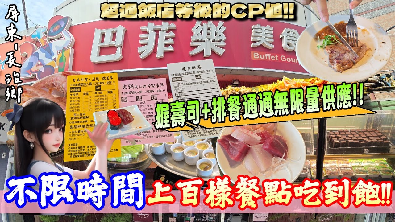 【屏東-長治鄉】這間餐廳不限用餐時間也太扯!! 新鮮海鮮+生魚片+握壽司一度讓我以為在高級飯店吃Buffet呢!! 還有吃排餐也是通通吃到飽，但是牛排卻...『今天又弄瘋了一位來賓!』