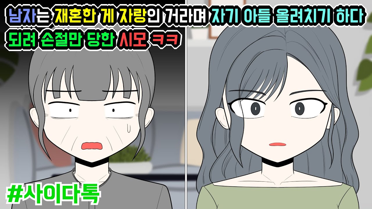 남자는 재혼한 게 자랑인 거라며 자기 아들 올려치기 하다 되려 손절만 당한 시모 ㅋㅋ | 톡툰극장