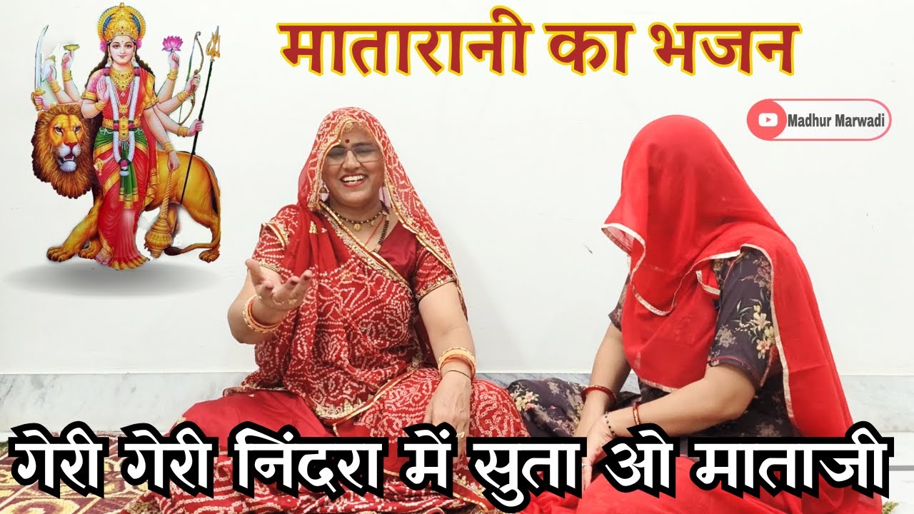 गेरी गेरी निंदरा में सुता ओ माताजी रात रा सपना में कई कई देखीओ😲|| Mataji na Madhur Marwadi Bhajan ||