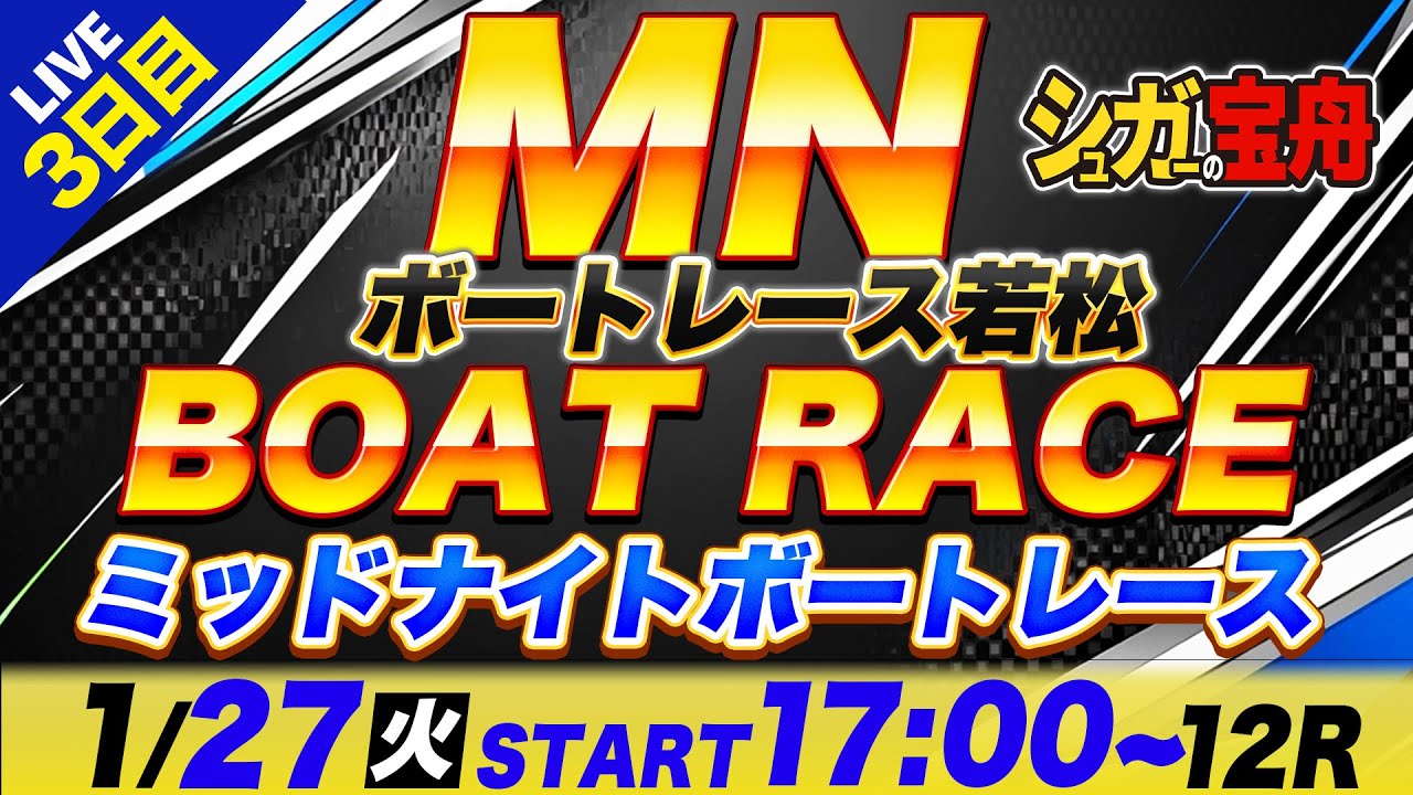 MN 若松 ３日目 ミッドナイトボートレース「シュガーの宝舟ボートレース2026LIVE」