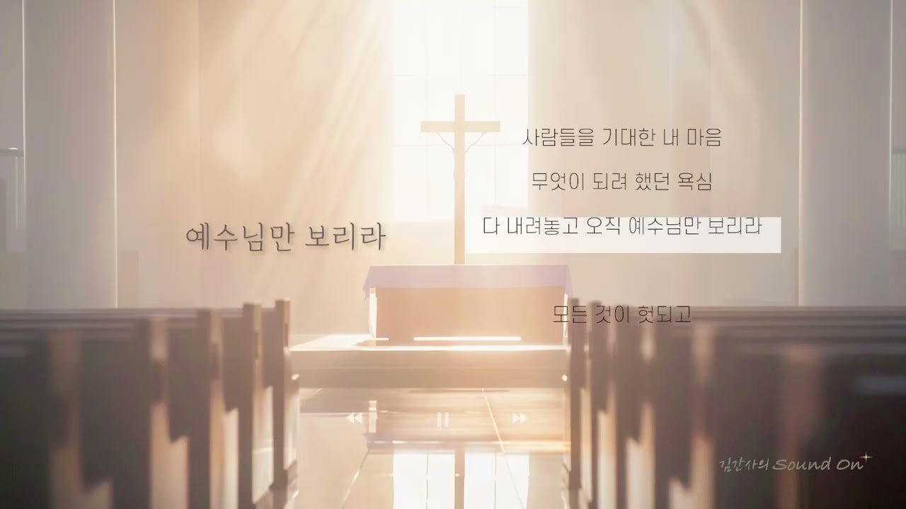 예수님만 보리라 #오직주님만 #내려놓음의예배 #블랙가스펠워십 #기도에서시작된노래 #ModernGospe l#WorshipMusic#BlackGospel
