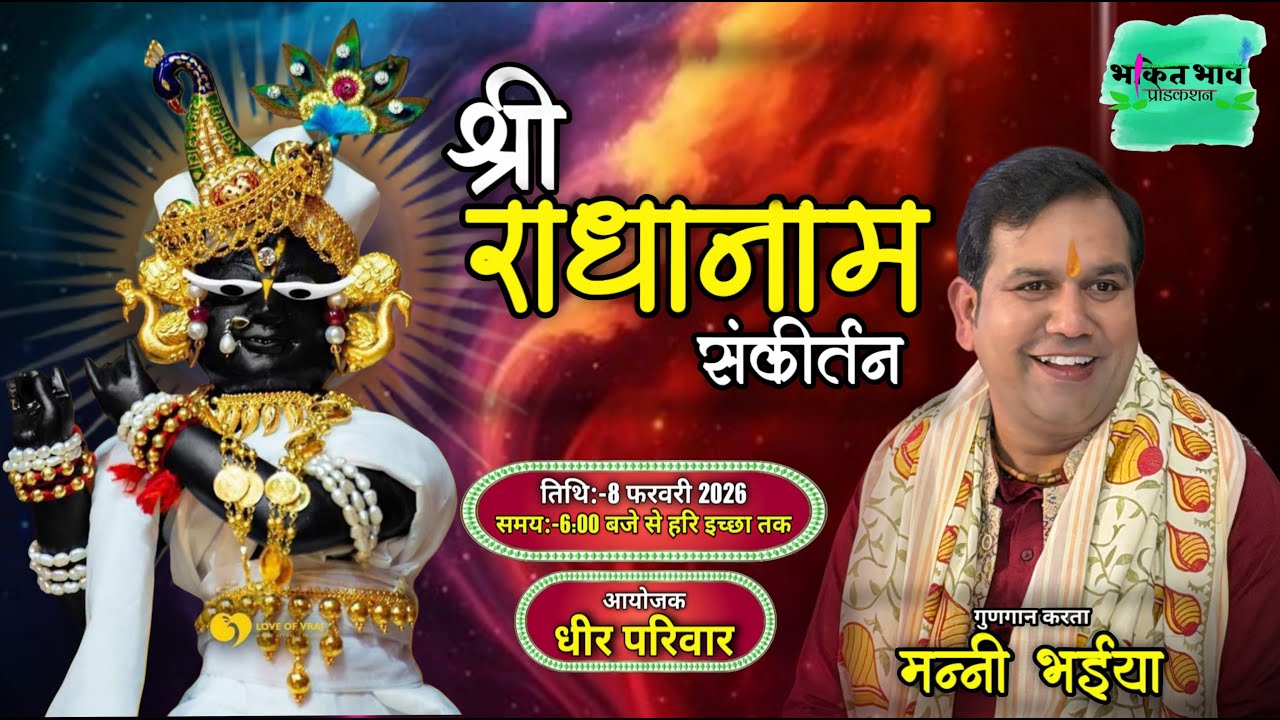 🔴LIVE मनी भईया जी द्वारा श्री राधा नाम संकीर्तन ,स्थान-JALANDHAR ।08-02-2026