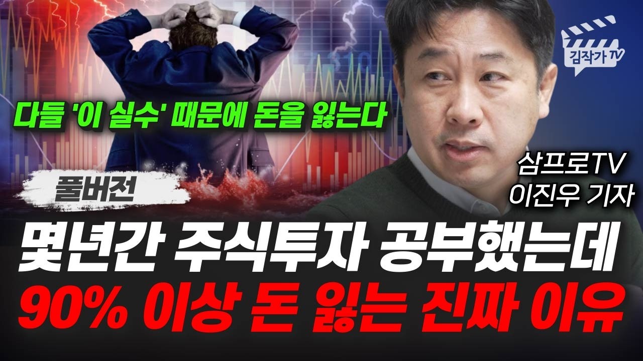 몇년간 주식투자 공부했는데, 90% 이상 돈 잃는 진짜 이유 (삼프로TV 이진우 기자 풀버전)