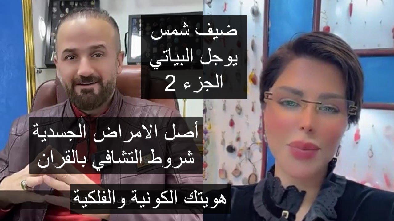 شمس ج 2: كيف تعرف وتحدد هويتك الفلكية لتخطي الصعاب وتحقيق اهدافك مع الباحث يوجل البياتي