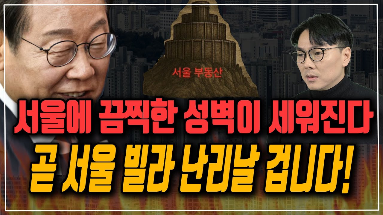 서울빌라 난리났다! 늦으면 서울 다시는 못 들어오게 될 겁니다!