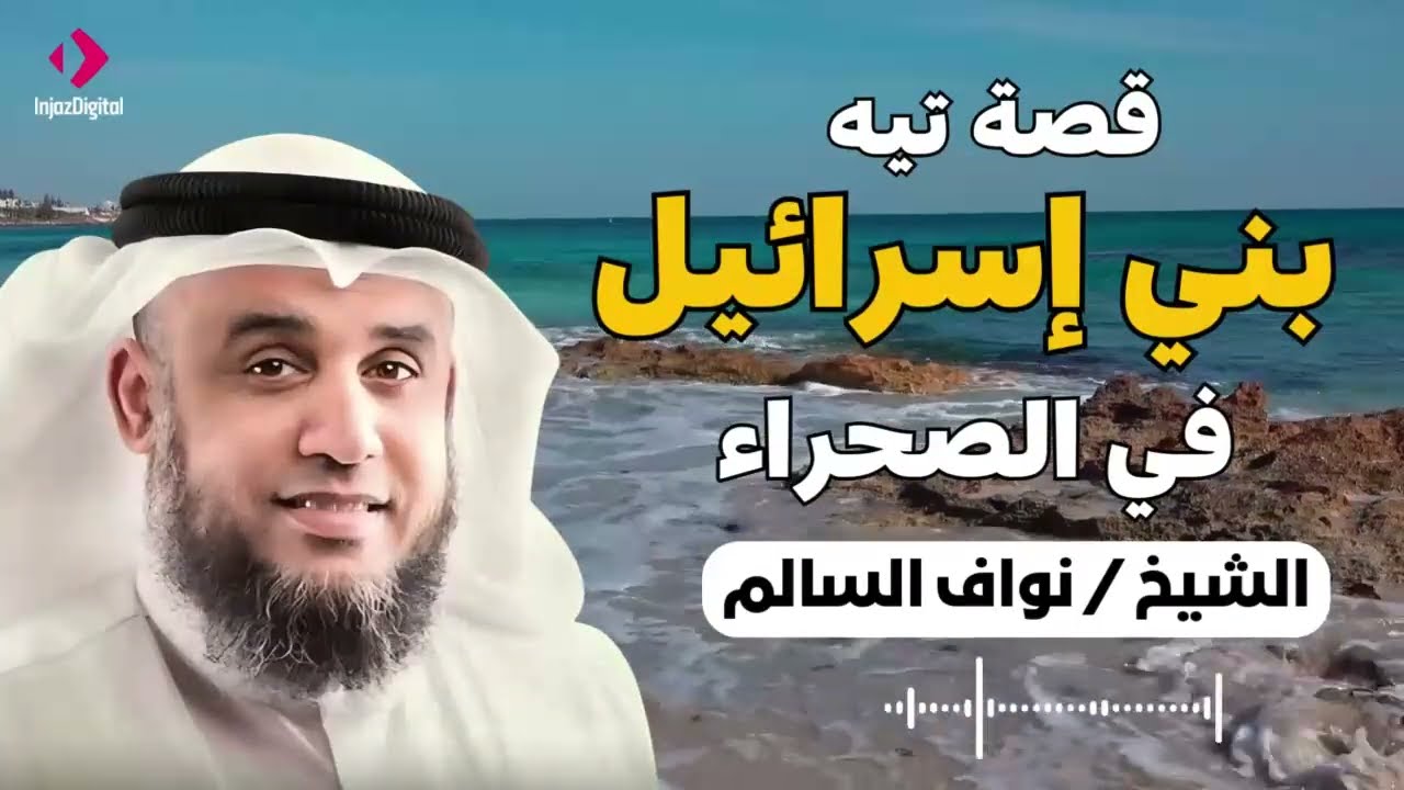 نواف السالم | قصة تيه بني اسرائيل في صحراء سيناء بعد رفضهم قتال الكنعانيين و دخول الارض المقدسة