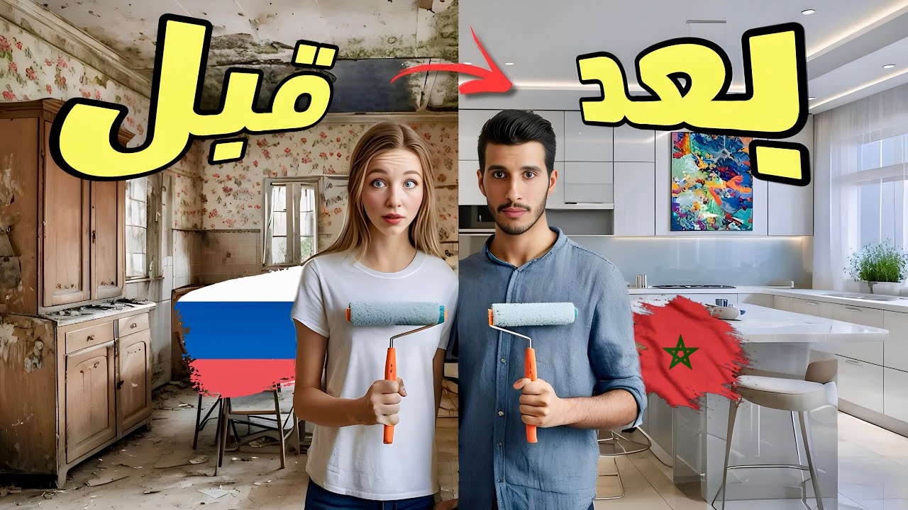 تحدي بناء مطبخ أحلامنا بأنفسنا🏡ما توقعناش هاد النتيجة😱 المطبخ تبدل كليًا😍و طبخ سمك غاربوشا الروسي🇷🇺